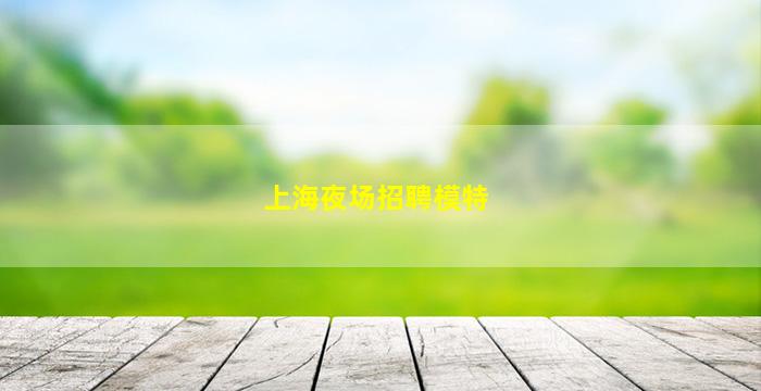 肇庆酒吧招聘